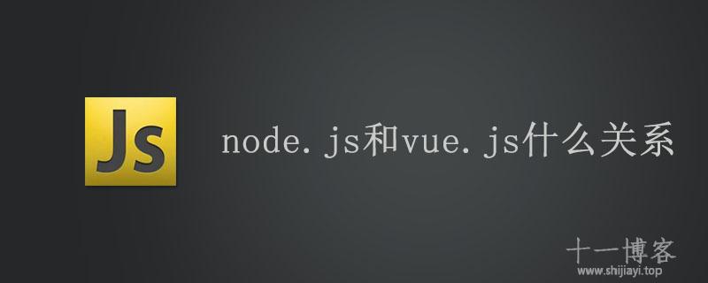 Node.js和Vue.js是什么关系，前端的发展历程。